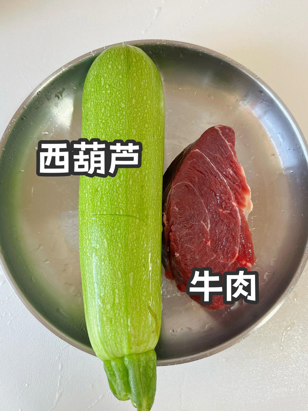 瘦身减脂干净饮食-西葫芦牛肉的做法 步骤1