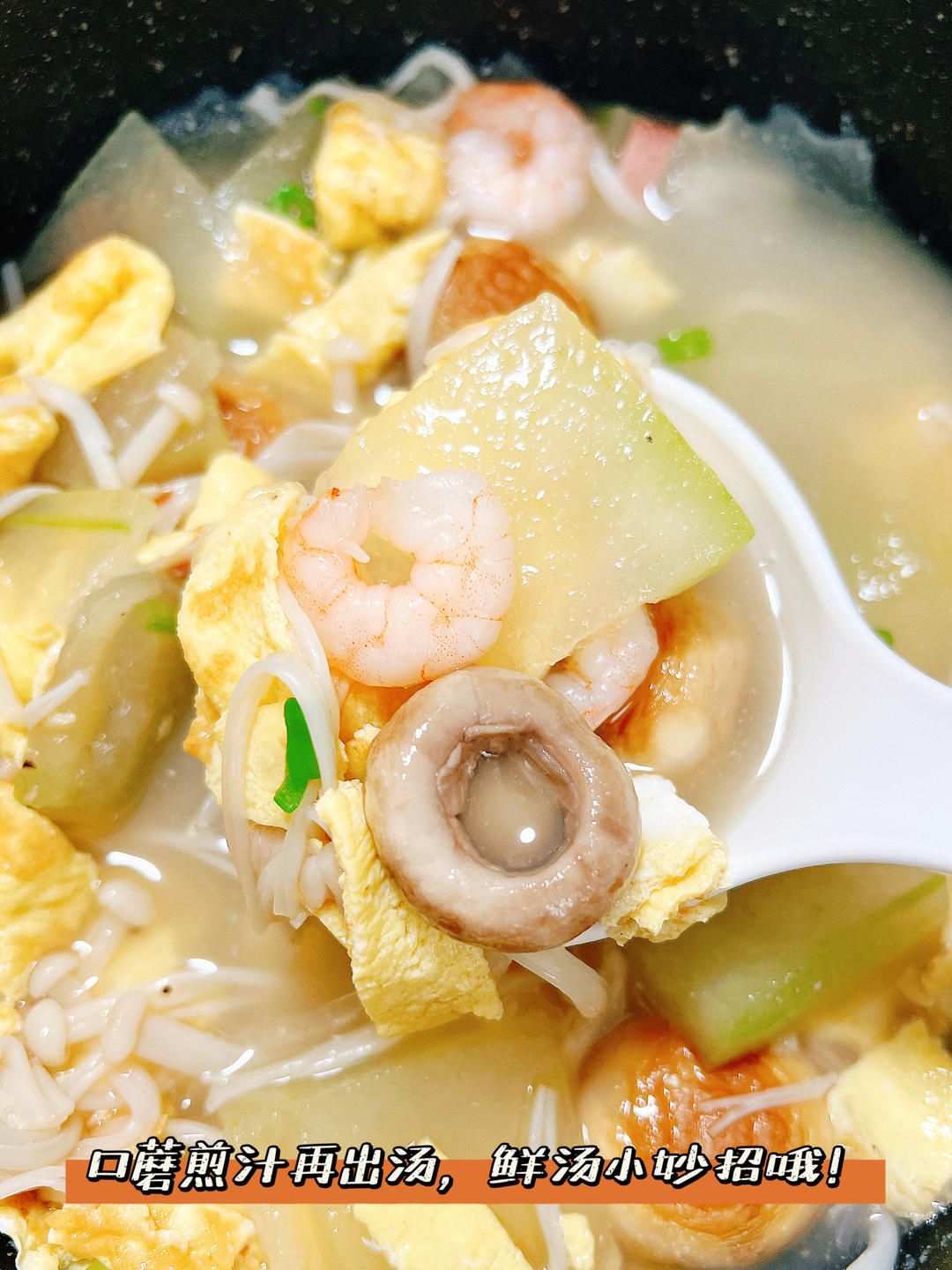 鲜掉眉毛巨好喝，三鲜刷脂汤，250大卡的做法 步骤5