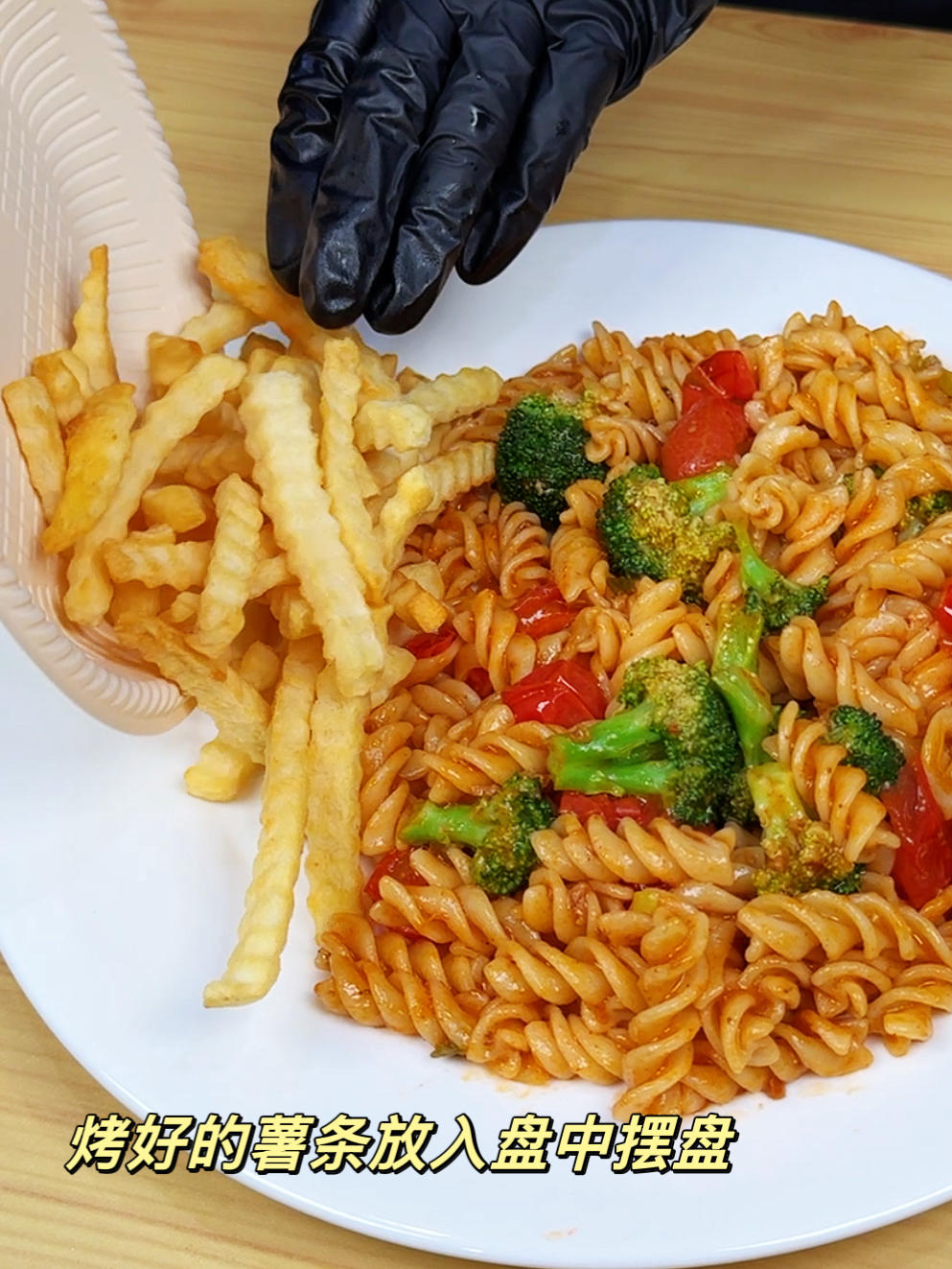 10来分钟的减脂餐！就是这个番茄螺旋面曲薯低卡又饱腹的做法 步骤15